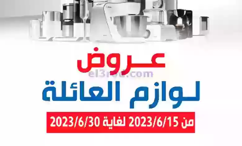 عروض جمعية الشعب التعاونية|15 حتى 30-6-2023 el3rod.com00001-364