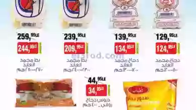 عروض بيم مصر|18-6-2023|عرض بط ومجمدات el3rod.com00001-467