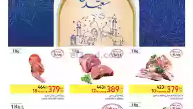 عروض كارفور مصر|18 حتى 30-6-2023|عيد الأضحي el3rod.com00001-484