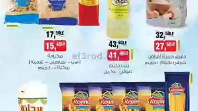 عروض بيم مصر|21-6-2023|دقيق وزيت ومكرونة وسمن el3rod.com00001-590