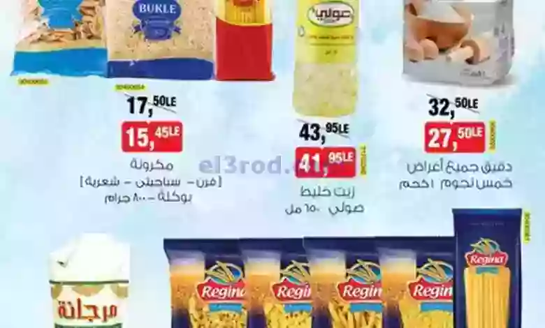 عروض بيم مصر|21-6-2023|دقيق وزيت ومكرونة وسمن el3rod.com00001-590