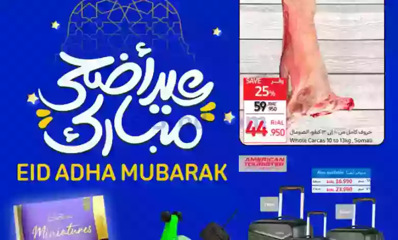 عروض كارفور عمان|22-6 حتى 2-7-2023|عيد الاضحي el3rod.com00001-667