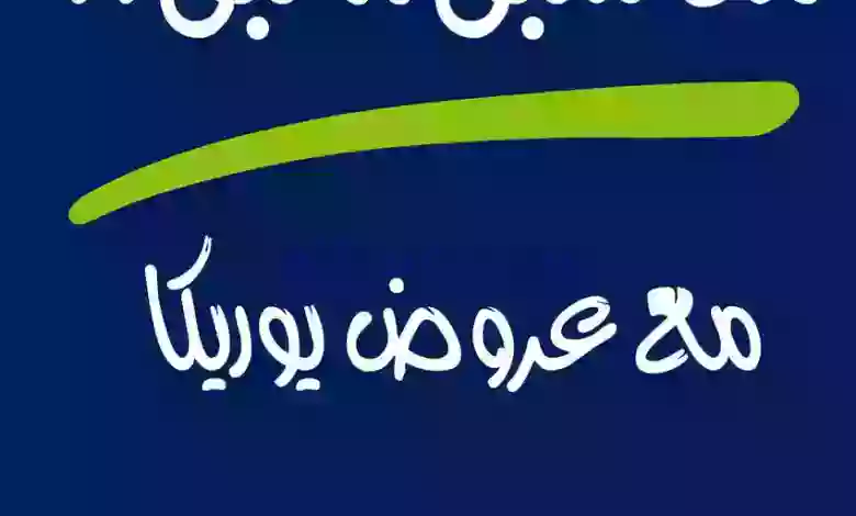 عروض يوريكا الكويت|22-6-2023|من سبق لبق el3rod.com00001-682
