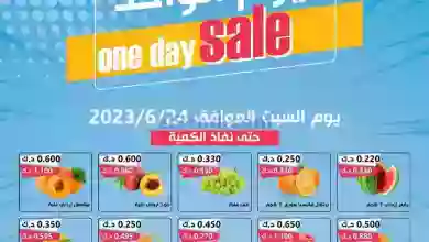 عروض جمعية الدعية التعاونية|24-6-2023 el3rod.com00001-794
