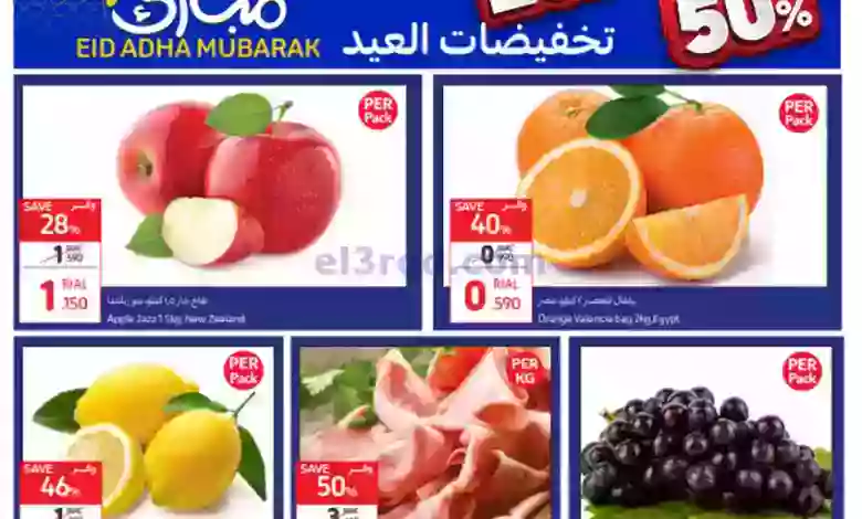 عروض كارفور ماركت عمان|حتى 1-7-2023|العيد 50% el3rod.com00001-869