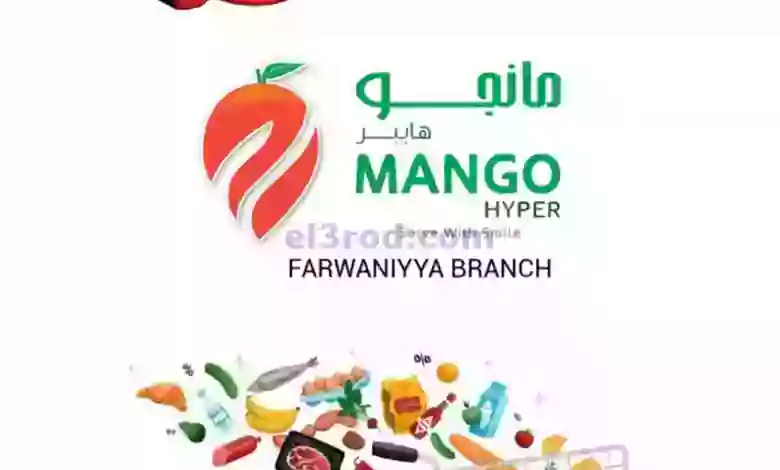 عروض مانجو هايبر ماركت فروانية الكويت|11-6-2023 el3rod.com00002-134