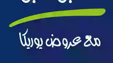 عروض يوريكا الكويت|20-6-2023|من سبق لبق el3rod.com00002-485