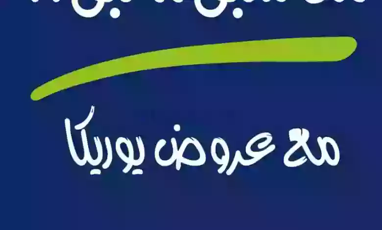 عروض يوريكا الكويت|20-6-2023|من سبق لبق el3rod.com00002-485