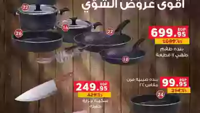 عروض بنده مصر|21-6 حتى 1-7-2023|عيد الاضحى el3rod.com00002-506