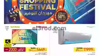 عروض كارفور مصر|حتى 13-6-2023|مهرجان كارفور el3rod.com00006-38