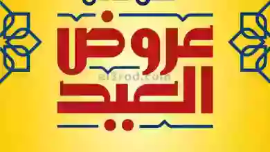 عروض يوريكا الكويت|30-6-2023|لحًق على عروض العيد el3rod.com00006-468
