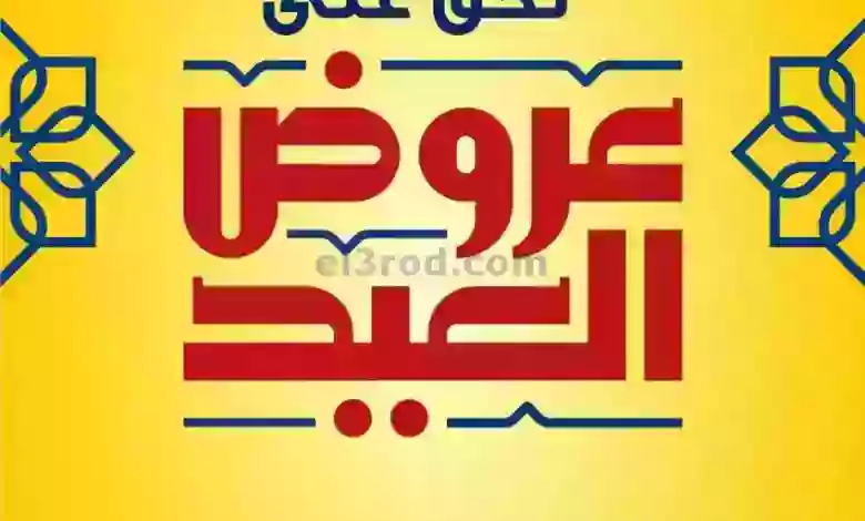 عروض يوريكا الكويت|30-6-2023|لحًق على عروض العيد el3rod.com00006-468