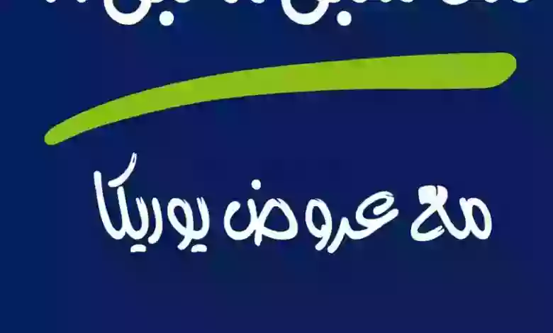 عروض يوريكا الكويت|18-6-2023|من سبق لبق el3rod.com00009-185