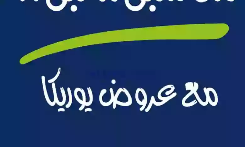 عروض يوريكا الكويت|19-6-2023|من سبق لبق el3rod.com00014-129