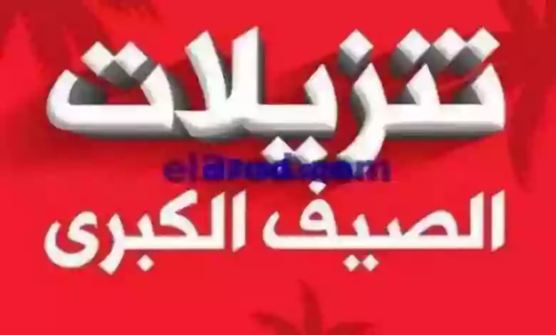 عروض بست اليوسفى كويت|من 25-6-2023|تنزيلات الصيف el3rod.com00031-95