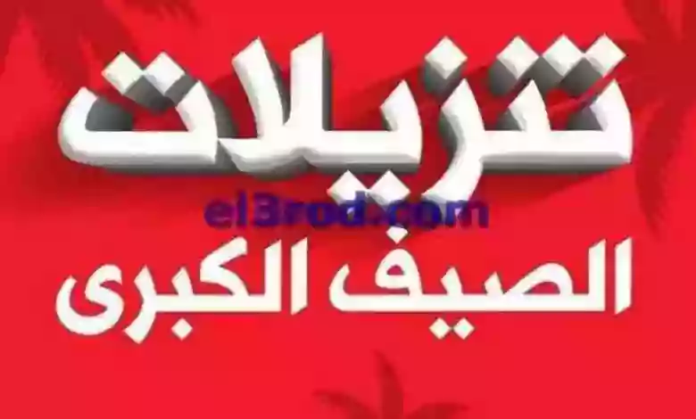 عروض بست اليوسفى كويت|من 15-6-2023|تنزيلات الصيف el3rod.com00034-37
