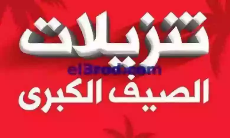 عروض بست اليوسفى كويت|من 17-6-2023|تنزيلات الصيف el3rod.com00049-24