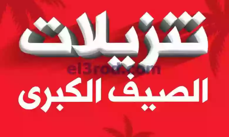 عروض بست اليوسفى كويت|من 9-6-2023|تنزيلات الصيف el3rod.com00061-2