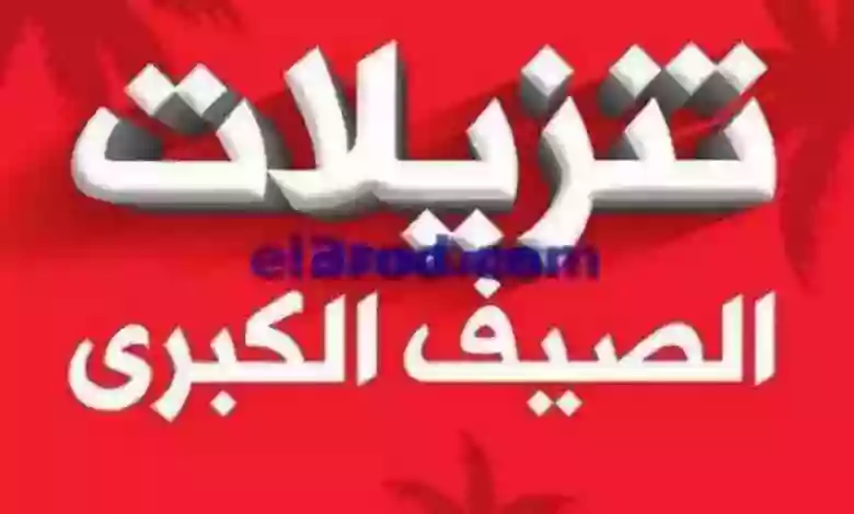 عروض بست اليوسفى كويت|من 19-6-2023|تنزيلات الصيف el3rod.com00067-5