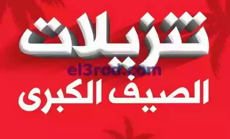 عروض بست اليوسفى كويت|من 10-6-2023|تنزيلات الصيف el3rod.com00136