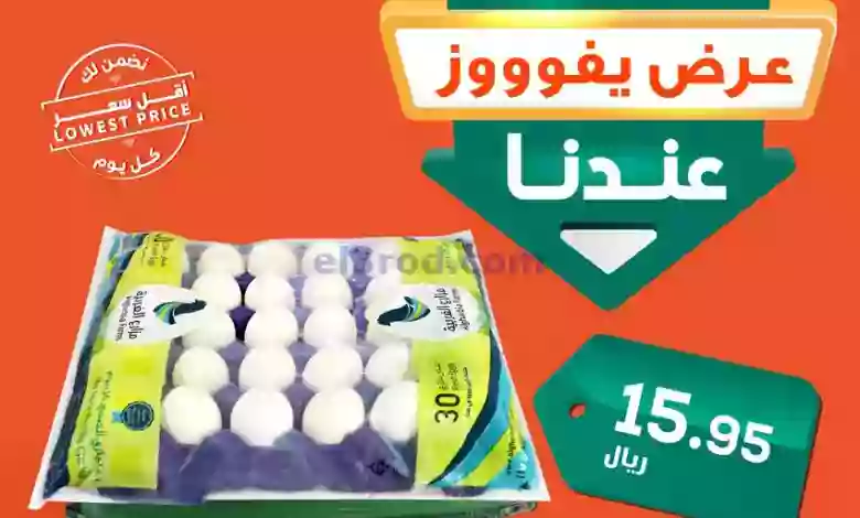 عروض الدكان السعودية|21-7-2023|طبق بيض 30 حبة el3rod.com00001-1026
