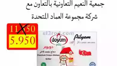 عروض جمعية النعيم التعاونية|حتى 31-7-2023 el3rod.com00001-1141
