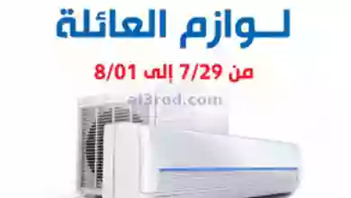 عروض جمعية الشعب التعاونية|حتى 1-8-2023|تكييفات el3rod.com00001-1494