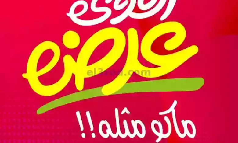 عروض يوريكا الكويت|30-7-2023|ماكو مثله أقوي عروض el3rod.com00001