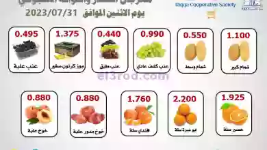 عروض جمعية الرقة التعاونية|31-7-2023|طازج el3rod.com00001-1575