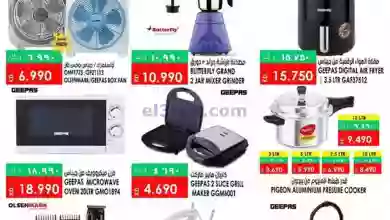 عروض كابايان هايبر ماركت الكويت|31-7-2023|يومية el3rod.com00001-1598