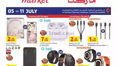 عروض كارفور ماركت الكويت|حتى 11-7-2023|اليكتروني el3rod.com00001-233