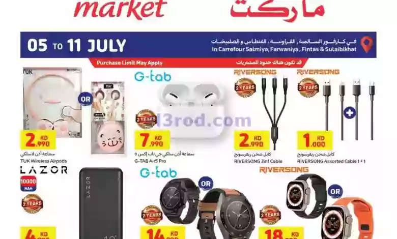 عروض كارفور ماركت الكويت|حتى 11-7-2023|اليكتروني el3rod.com00001-233