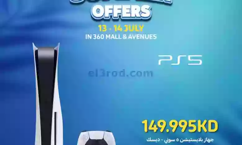 عروض كارفور الكويت|13 حتى 14-7-2023|بلايستيشن el3rod.com00001-545