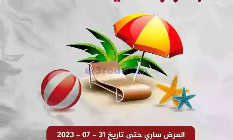 عروض جمعية العديلية|حتى 31-7-2023|بحر وصيف el3rod.com00001-613
