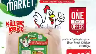 عروض نستو هايبر ماركت صحار عمان|15-7-2023|الطازج el3rod.com00001-678