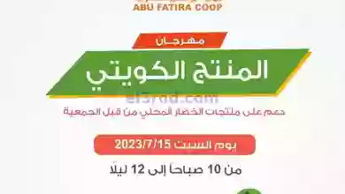 عروض جمعية ابو فطيرة التعاونية|15-7-2023|الكويتي el3rod.com00001-693