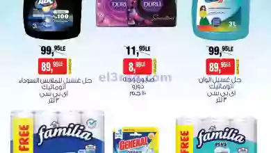عروض بيم مصر|16-7-2023|مناديل وجل وصابون el3rod.com00001-700