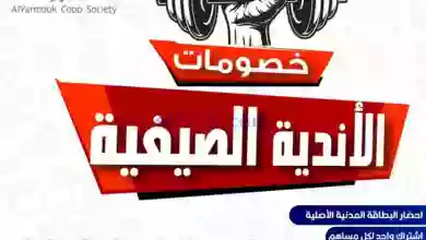 عروض جمعية اليرموك التعاونية|من 16-7-2023|أندية el3rod.com00001-740