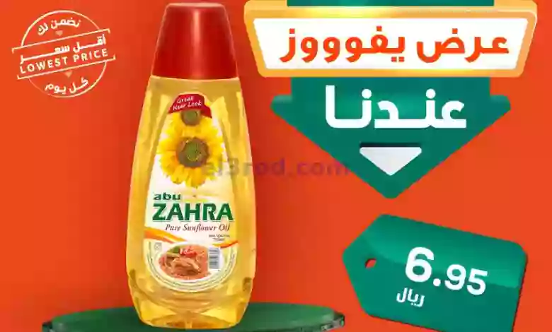 عروض الدكان السعودية|20-7-2023|زيت دوار الشمس el3rod.com00001-976