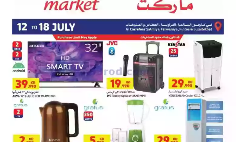 عروض كارفور ماركت الكويت|حتى 18-7-2023|اليكتروني el3rod.com00002-458