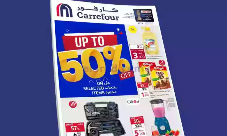 عروض كارفور عمان|3 حتى 12-7-2023|خصم 50% el3rod.com00002-61