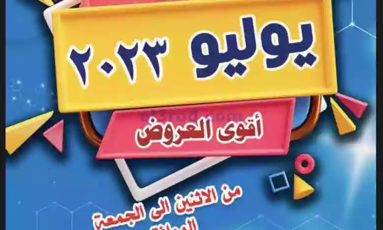 عروض جمعية ضاحية الظهر التعاوني|24 حتى 28-7-2023 el3rod.com00002-868
