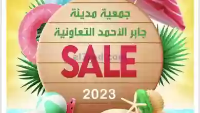 عروض جمعية جابر الأحمد التعاونية|24 حتى 31-7-202.. el3rod.com00003-776