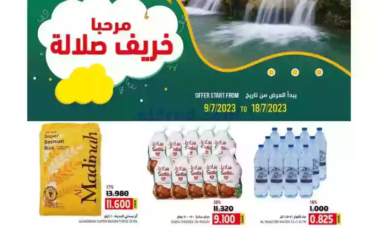 عروض اسواق رامز صلالة عمان|9 حتى 18-7-2023|خريف el3rod.com00004-211