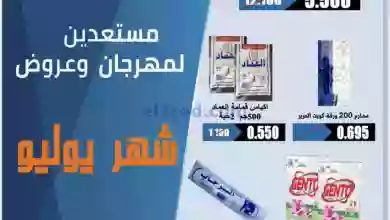 عروض جمعية الرحاب التعاونية|حتى 31-7-2023|مهرجان el3rod.com00007-459