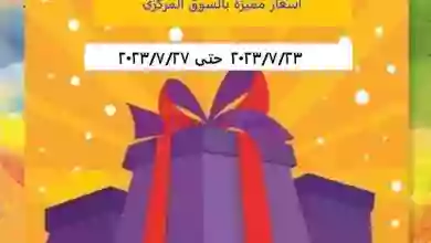 عروض جمعية الرابية التعاونية|حتى 27-7-2023|أسعار el3rod.com00007-460