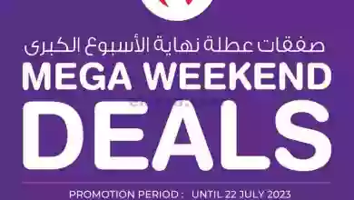 عروض ميغا مارت البحرين|حتى 22-7-2023|الاسبوعية el3rod.com00011-263
