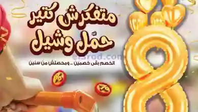 عروض العثيم مصر|حتى 9-8-2023|متفكرش كتير حمل شيل el3rod.com00011-334