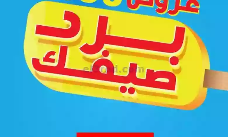 عروض بست اليوسفى الكويت|من 8-7-2023|برد صيفك 50% el3rod.com00014-68