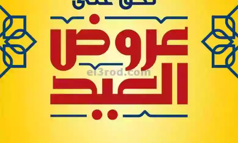 عروض يوريكا الكويت|2-7-2023|لحًق على عروض العيد el3rod.com00015-16